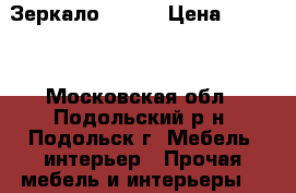 Зеркало  Ikea › Цена ­ 2 500 - Московская обл., Подольский р-н, Подольск г. Мебель, интерьер » Прочая мебель и интерьеры   